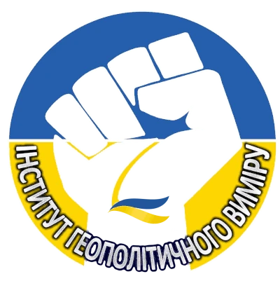 Інститут геополітичного виміру