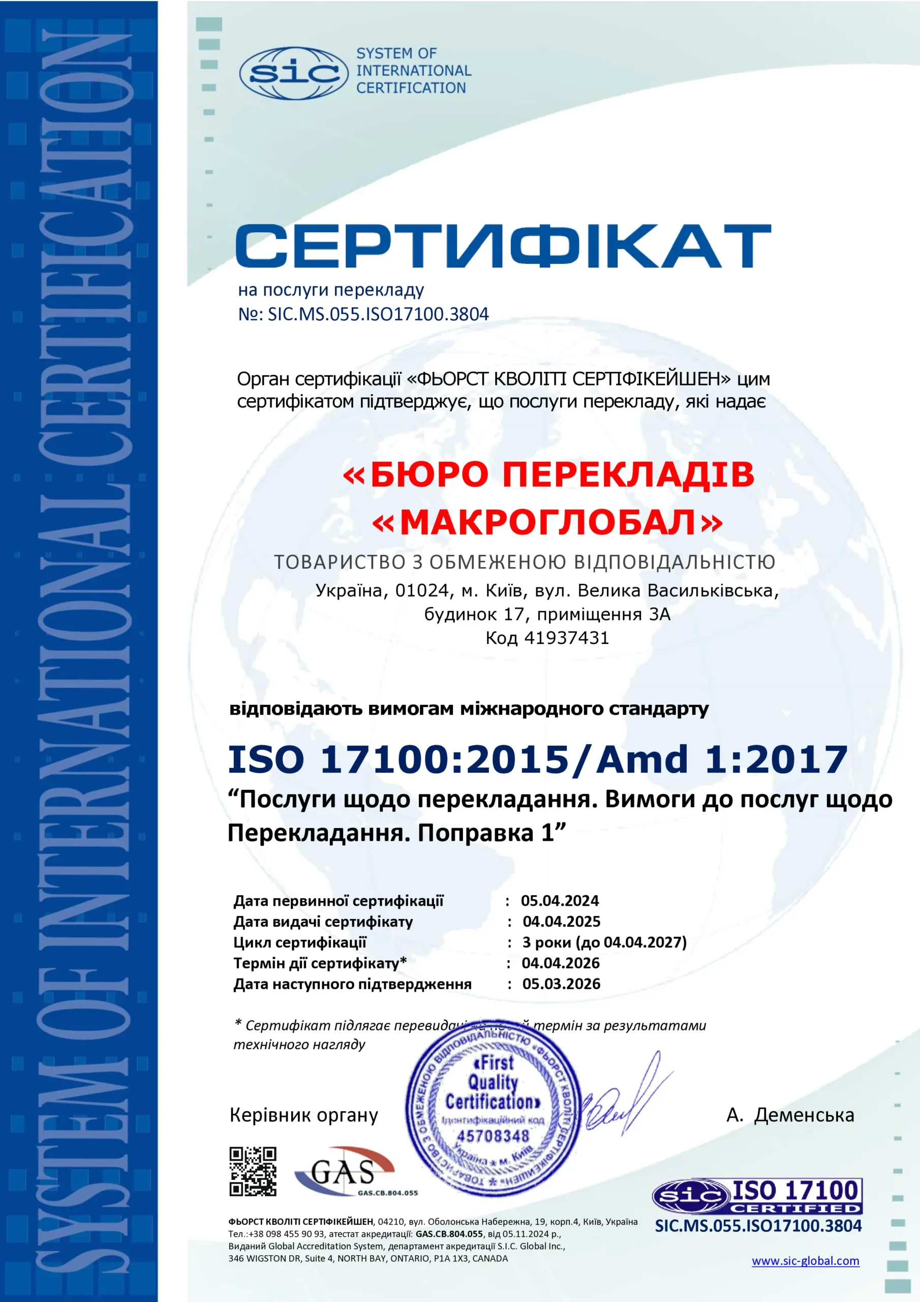 Сертифікат послуги перекладу ISO 17100:2015
